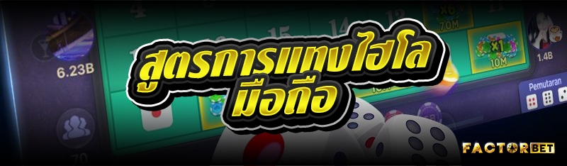 สูตรการแทงไฮโลมือถือ
