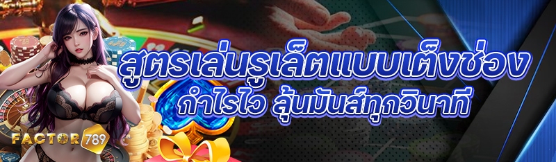 สูตรเล่นรูเล็ตแบบเต็งช่อง กำไรไว ลุ้นมันส์ทุกวินาที