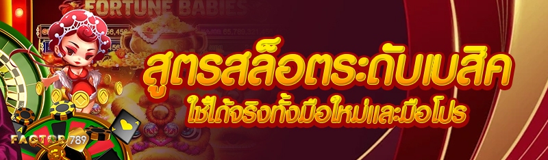 สูตรสล็อตระดับเบสิค ใช้ได้จริงทั้งมือใหม่และมือโปร