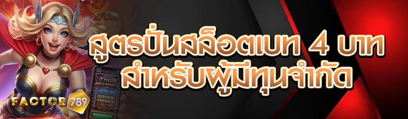 สูตรปั่นสล็อตเบท 4 บาท สำหรับผู้มีทุนจำกัด