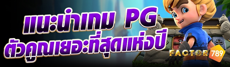 แนะนำเกม PG ตัวคูณเยอะที่สุดแห่งปี